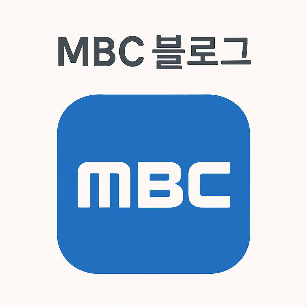 MBC 알아보기: 채널 특징, 대표 프로그램, 시청·다시보기 이용 방법까지