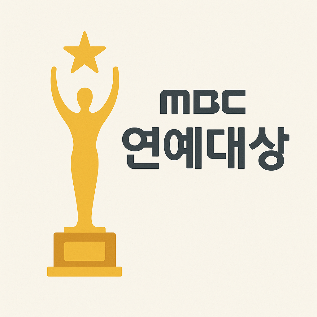 MBC 연예대상 한눈에 보기: 시상 부문, 역대 흐름, 시청 포인트 정리