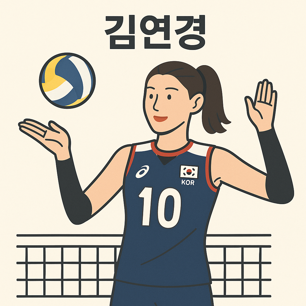 김연경, 왜 ‘배구 레전드’로 불릴까? 커리어·플레이 스타일·영향력 한눈에 정리