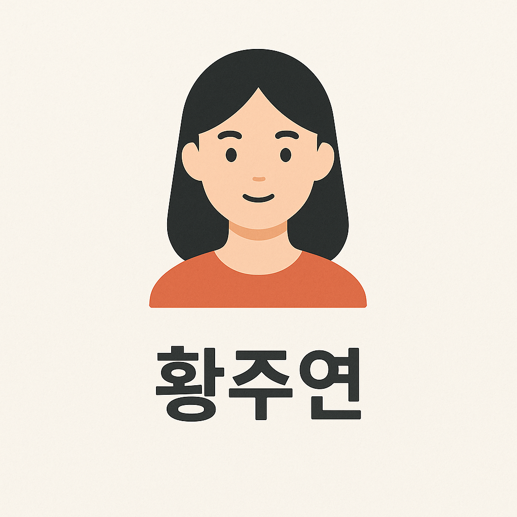 황주연 이름 검색이 늘어나는 이유: 동명이인 확인법과 정보 정리 가이드
