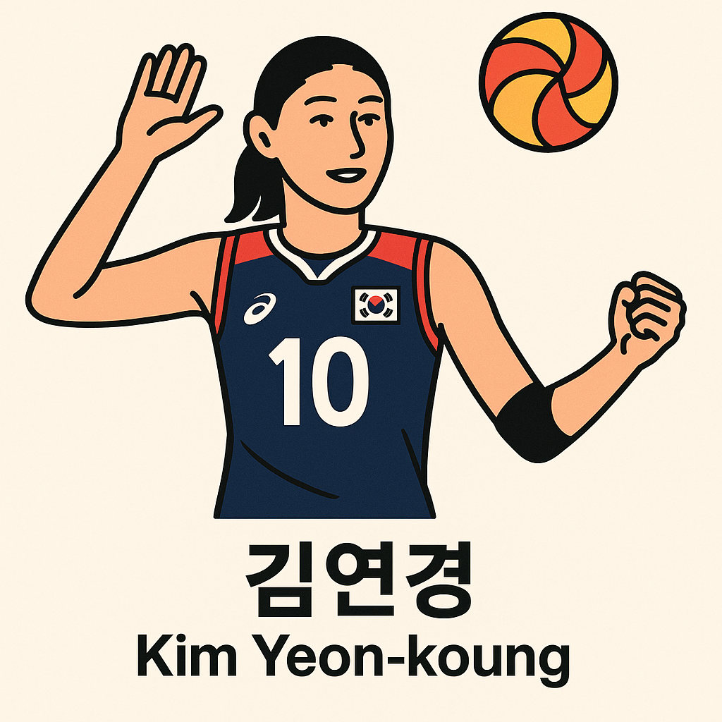 김연경을 다시 읽다: 기록·리더십·경기 스타일로 보는 한국 배구의 아이콘