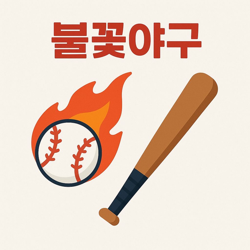 불꽃야구, 왜 이렇게 뜨거울까? 규칙부터 관전 포인트까지 한 번에 정리
