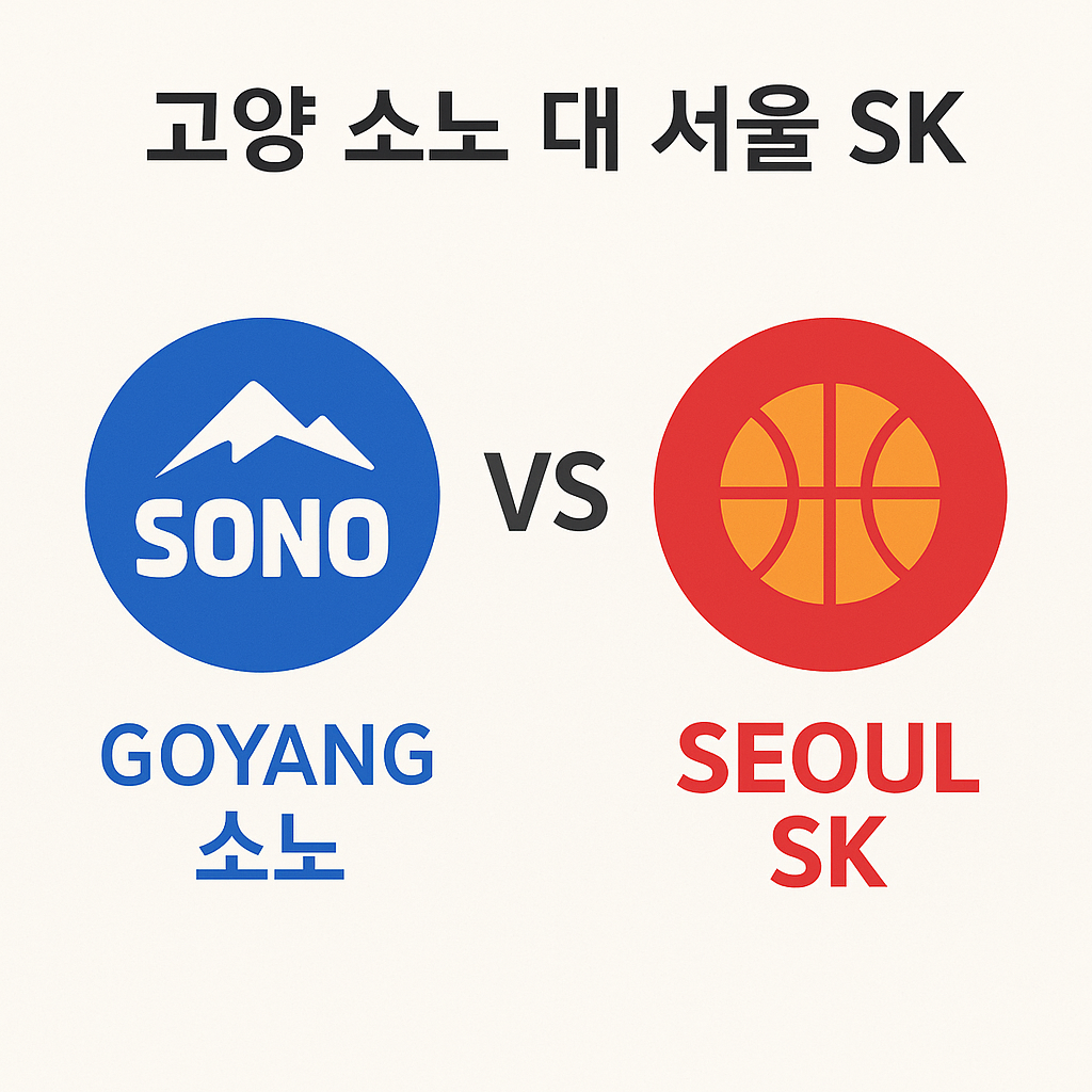 고양 소노 대 서울 SK: 경기 관전 포인트와 최근 흐름으로 보는 승부의 키