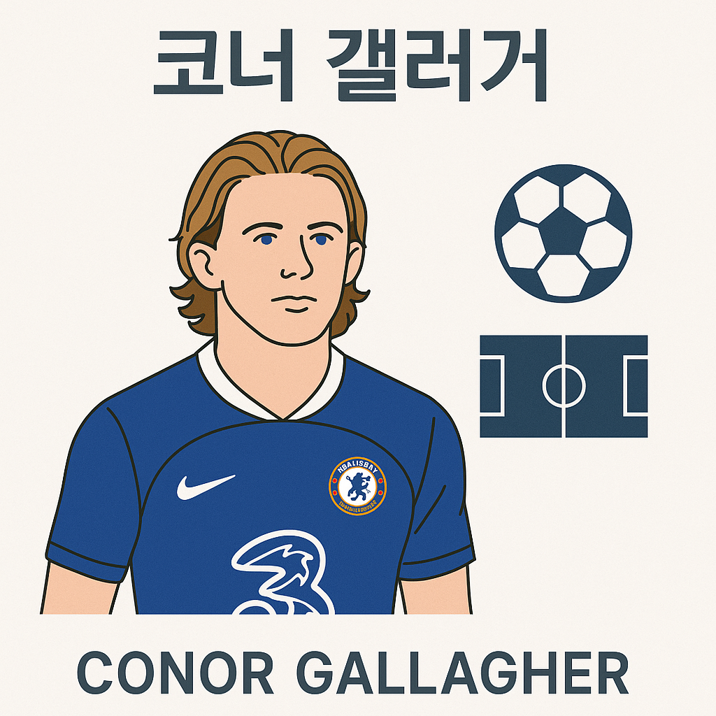 코너 갤러거(Conor Gallagher) 알아보기: 플레이 스타일·포지션·장단점까지 한눈에