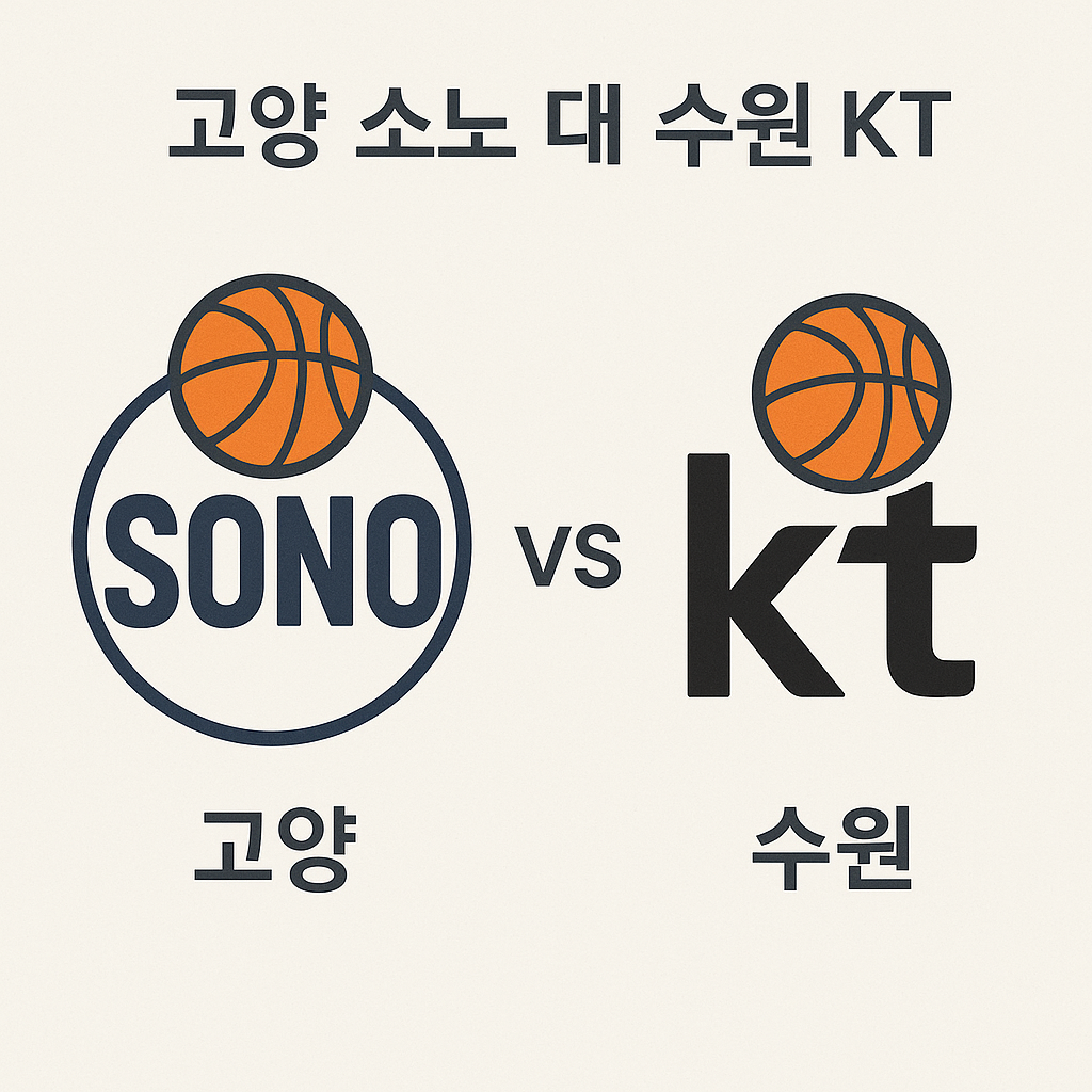 고양 소노 대 수원 KT 관전 포인트: 매치업 흐름·전력 변수·기록 체크리스트