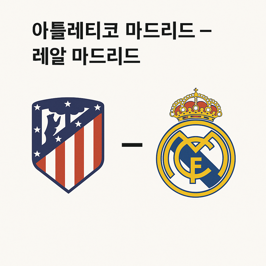 атлетико мадрид – реал мадрид: 마드리드 더비 전술 포인트와 관전 포인트 한눈에