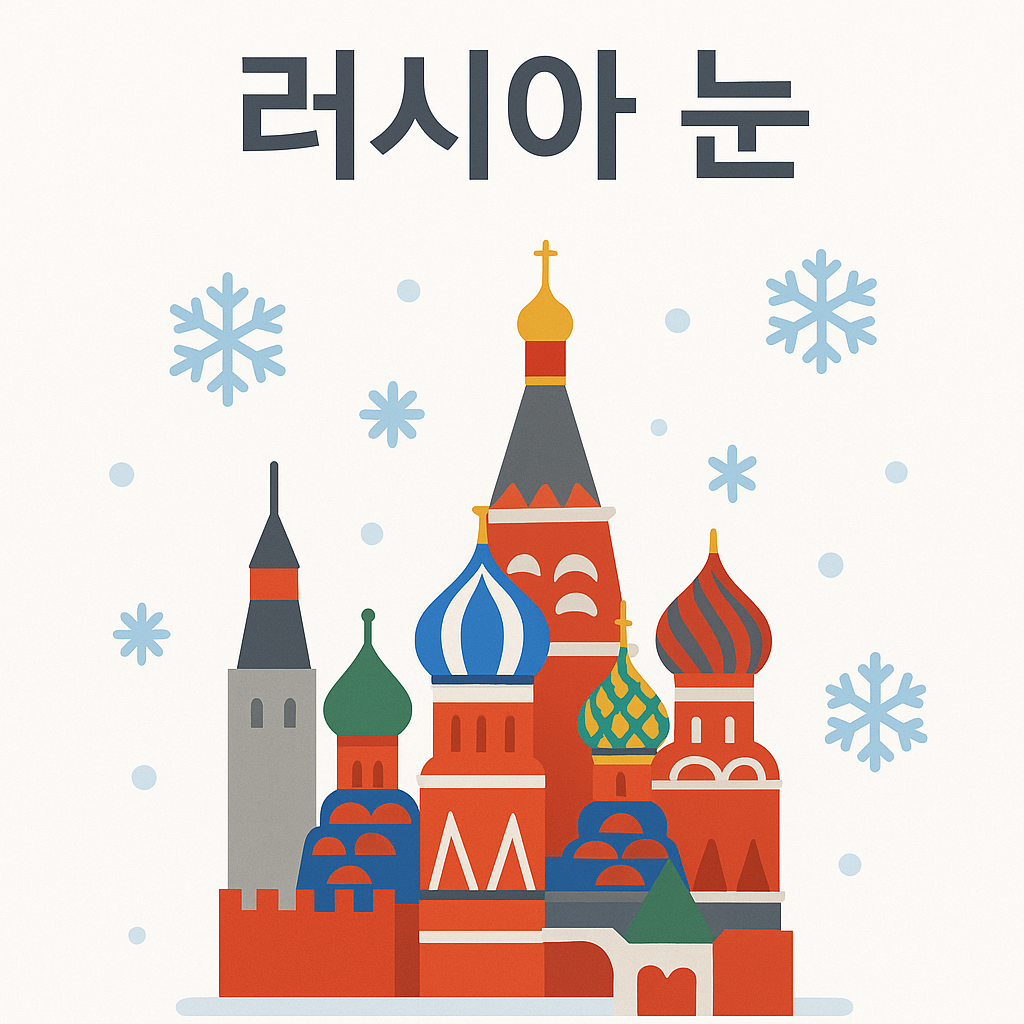 러시아 눈(雪) 제대로 알기: 지역별 적설량, 여행 준비, 안전 수칙까지