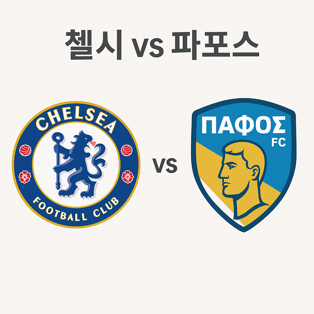 เชลซี พบ ปาฟอส 경기 프리뷰: 일정·중계·전력 포인트 한눈에