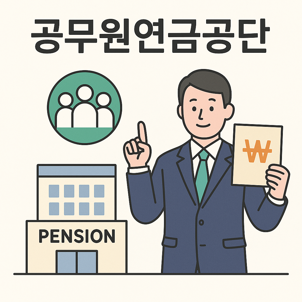 공무원연금공단에서 할 수 있는 일: 연금·대출·복지서비스 한눈에 정리