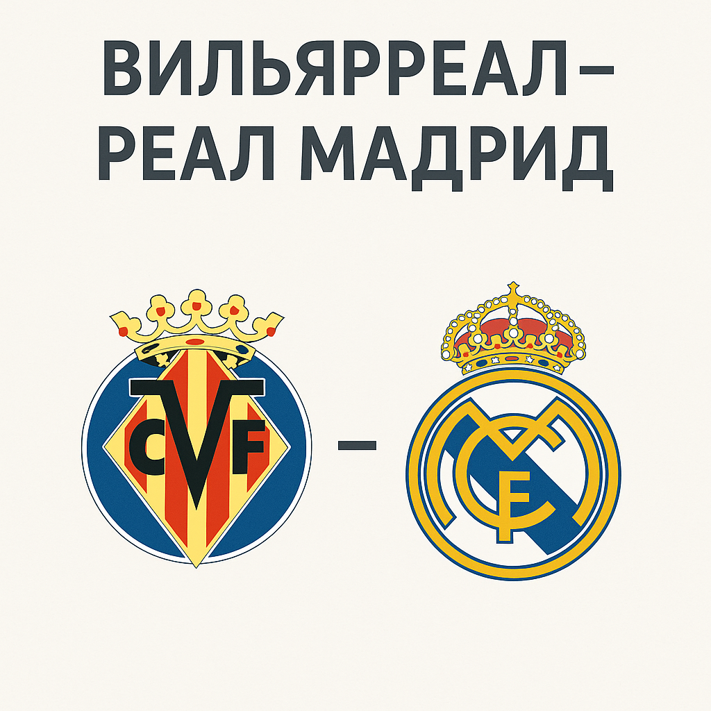 вильярреал – реал мадрид 미리보기: 전술 포인트, 최근 흐름, 관전 체크리스트