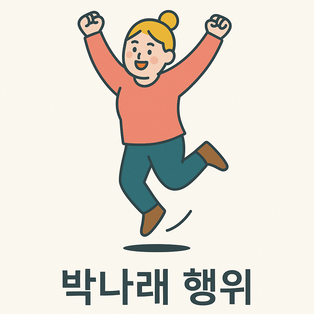 ‘박나래 행위’ 검색이 늘어난 이유와 확인해야 할 포인트 정리