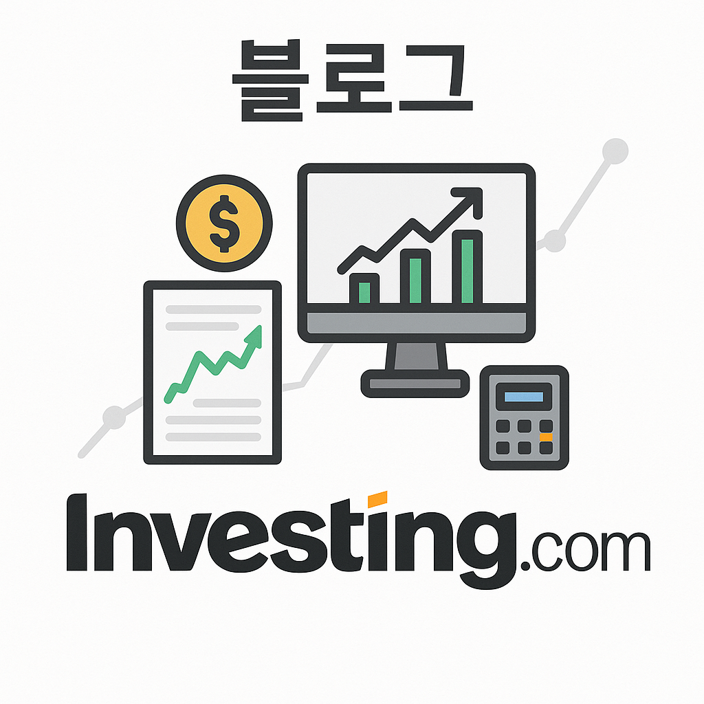 인베스팅닷컴 제대로 활용하는 법: 차트·경제지표·알림으로 투자 정보 정리하기