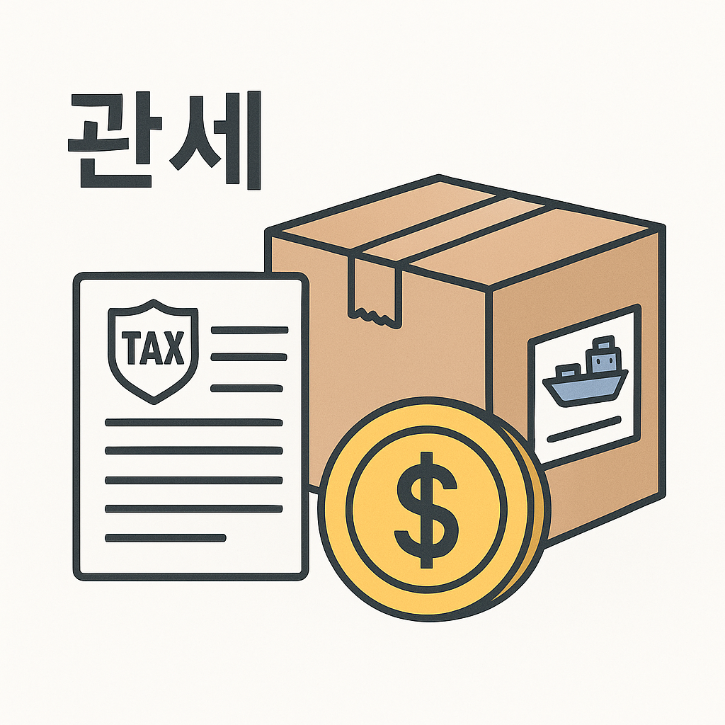 관세란 무엇인가? 수입 가격부터 통관 절차까지 한 번에 이해하기