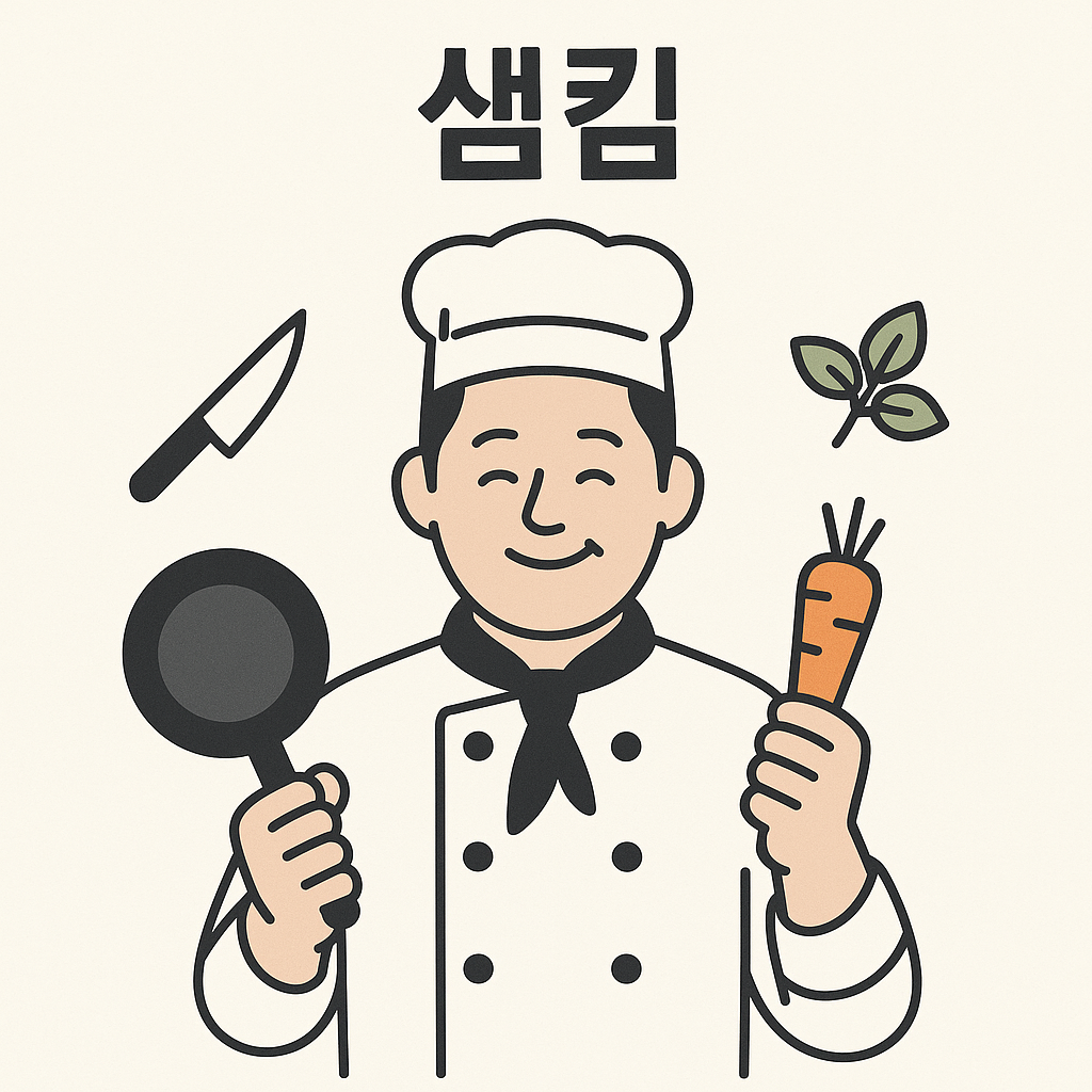 샘킴(요리사) 이야기: 방송 속 레시피부터 요리 스타일, 메뉴 아이디어까지 한눈에